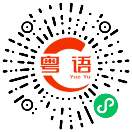 扫一扫听右边的粤语发音