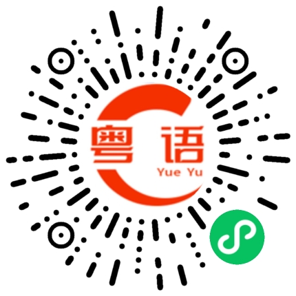 扫一扫听记实实的粤语发音