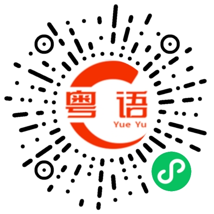 扫一扫听中国石化的粤语发音