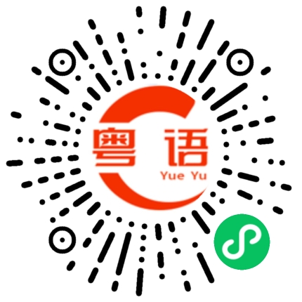 扫一扫听摘果的粤语发音