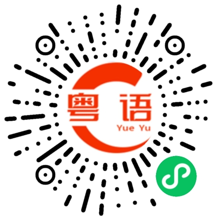 扫一扫听真的无语了的粤语发音