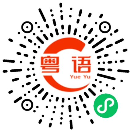 扫一扫听大吉利事的粤语发音