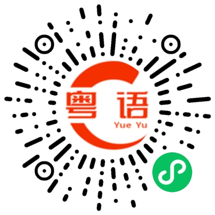 扫一扫听猫刮噉声的粤语发音