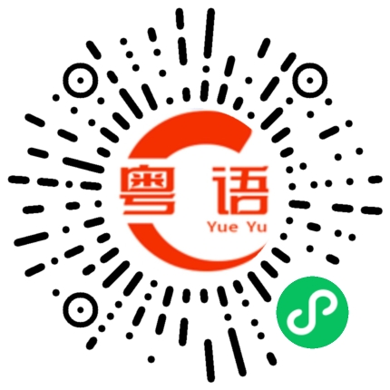 扫一扫听好快要过年了在新的一年祝大家新年快乐 全家安康的粤语发音