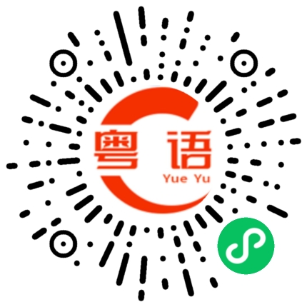 扫一扫听你打了电话才好去找他。的粤语发音