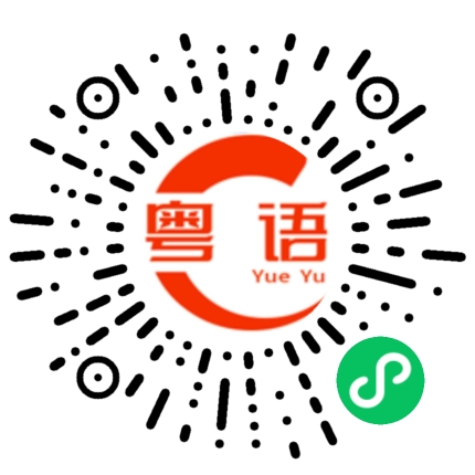 扫一扫听新年快乐!!的粤语发音