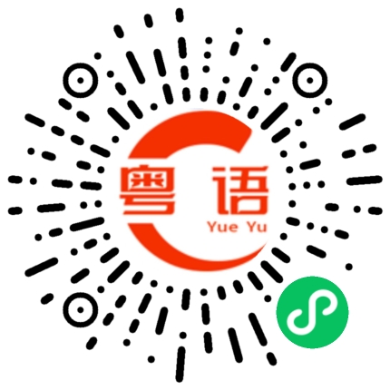 扫一扫听风生水起迎虎年，福满传家贺新春！的粤语发音