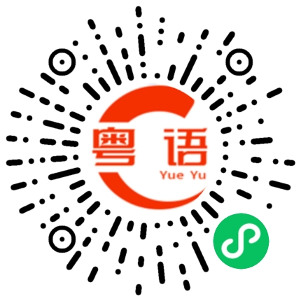 扫一扫听祝您在新的一年里，财源滚滚，福满传家!的粤语发音