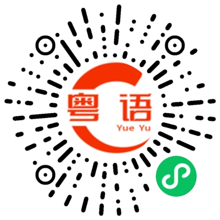 扫一扫听祝“虎”来运转财源进，福满传家诸事顺！的粤语发音