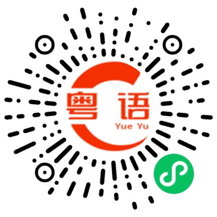 扫一扫听虎年万事顺意，平安幸福。的粤语发音