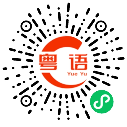 扫一扫听凉爽的粤语发音
