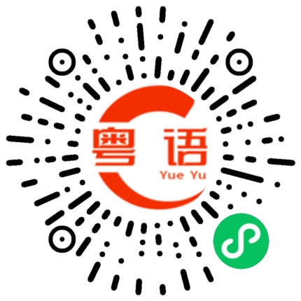 扫一扫听虎年吉祥的粤语发音
