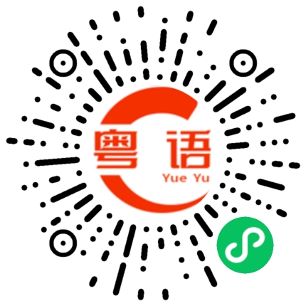 扫一扫听恭喜发财，红包拿来的粤语发音