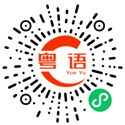 扫一扫听祝你新的一年开开心心的粤语发音