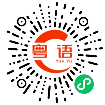 扫一扫听祝你，健健康康，快快乐乐，事业有成的粤语发音