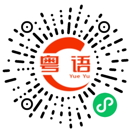 扫一扫听火锅的粤语发音