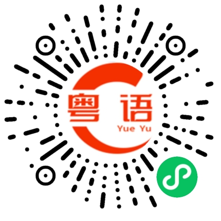 扫一扫听身体健康 恭喜发财的粤语发音