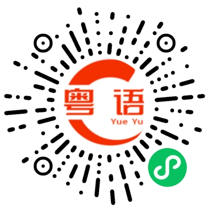 扫一扫听祝你新年快乐，天天开心，学业有成的粤语发音