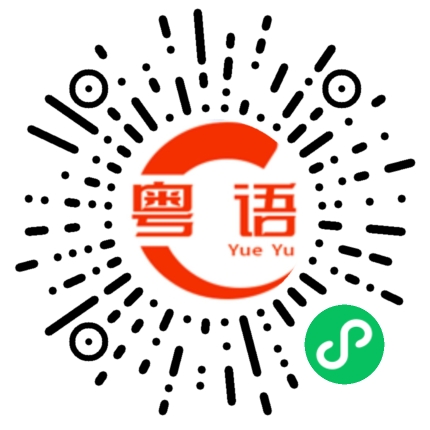 扫一扫听元宵节快乐的粤语发音