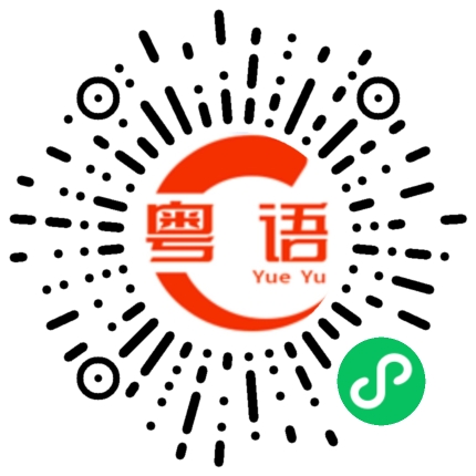 扫一扫听雪容融的粤语发音