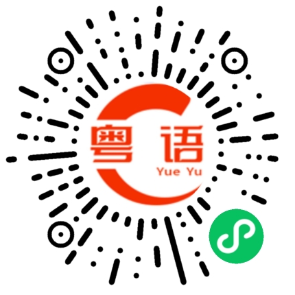 扫一扫听冬奥会的粤语发音