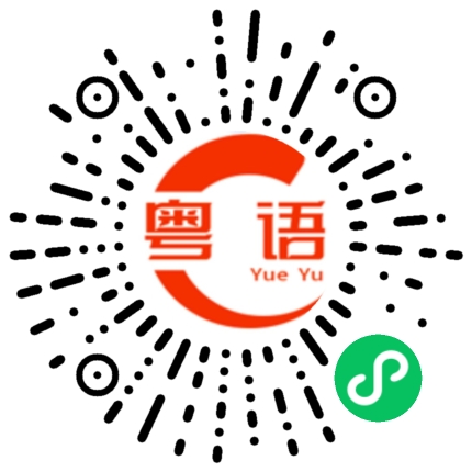 扫一扫听快乐的粤语发音