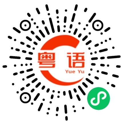扫一扫听犄角旮旯的粤语发音