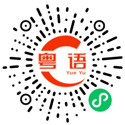 扫一扫听现在去上班的粤语发音