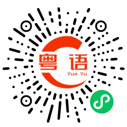 扫一扫听今晚有约的粤语发音