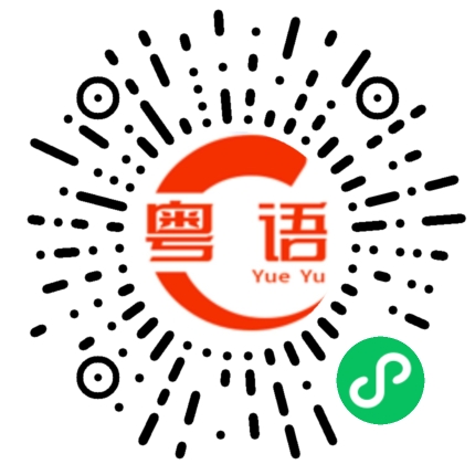 扫一扫听差不多得了的粤语发音