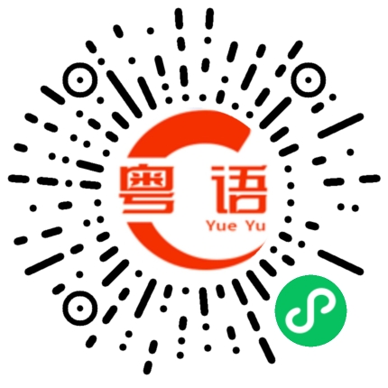 扫一扫听我比你高的粤语发音