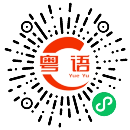扫一扫听玩的的粤语发音