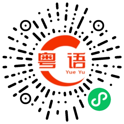 扫一扫听卜野的粤语发音