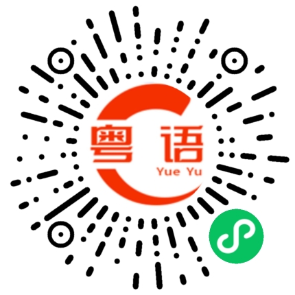 扫一扫听会议的粤语发音