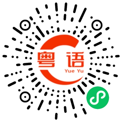 扫一扫听我粤语很厉害的粤语发音