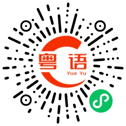 扫一扫听果冻的粤语发音