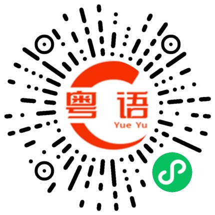 扫一扫听我在看电视的粤语发音