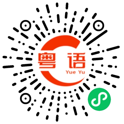 扫一扫听讲呢啲戚干的粤语发音