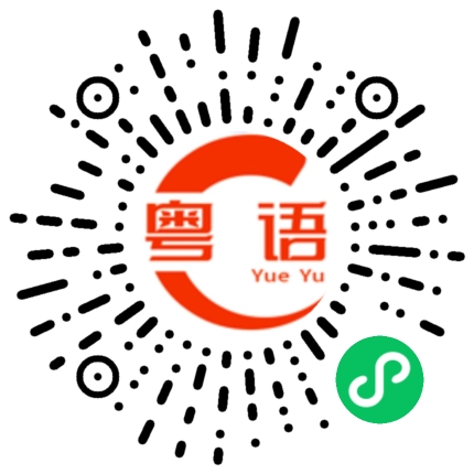 扫一扫听这么晚了睡觉了的粤语发音
