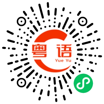 扫一扫听那你说多少钱的粤语发音