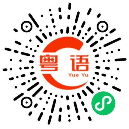 扫一扫听不想理你了的粤语发音