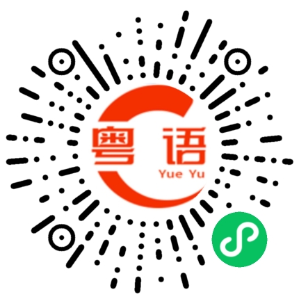 扫一扫听专辑的粤语发音