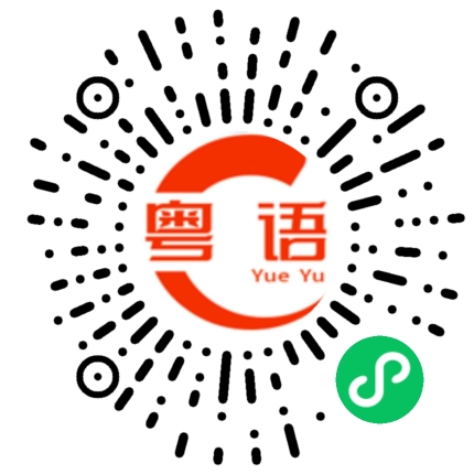 扫一扫听对唔住打搅晒的粤语发音