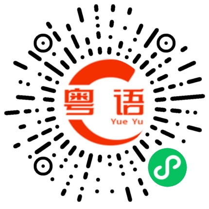 扫一扫听得啦，我宜家就扮嘢冇同你讲啦的粤语发音