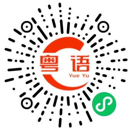 扫一扫听错哪了的粤语发音