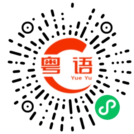 扫一扫听怼佢的粤语发音