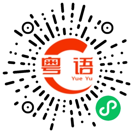 扫一扫听不用讲的粤语发音