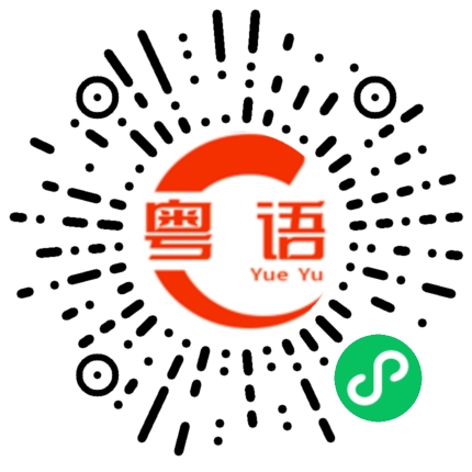 扫一扫听下班回家喝酒的粤语发音