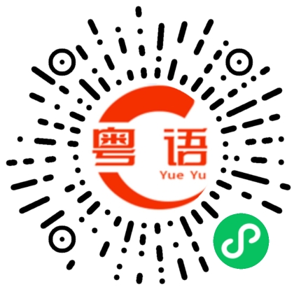 扫一扫听什么时候回的粤语发音