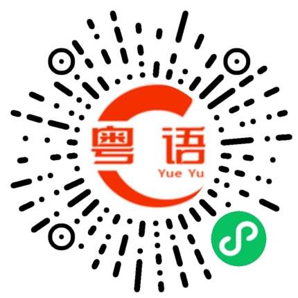 扫一扫听你什么时候醒的粤语发音